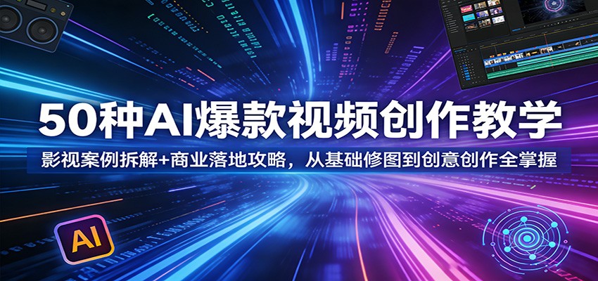 50种AI爆款视频玩法拆解，即梦实操影视特效、角色换脸、数字人口播到电商修图变现 - 缩略图