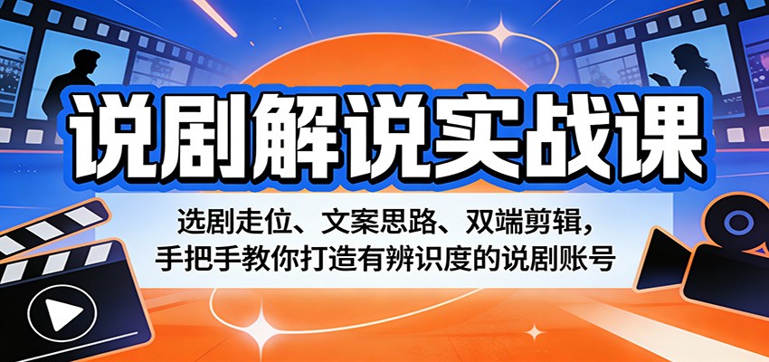 说剧解说实战课，独家选剧走位+多套文案思路+手机电脑双端剪辑，新手从零做出有辨识度的说剧账号 - 缩略图