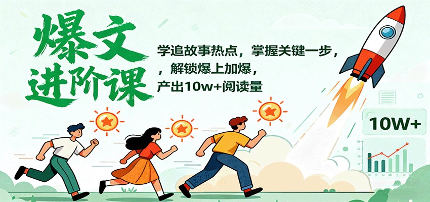 爆文进阶课，追故事加热点产出10w+阅读，狂做少想和爆上加爆的实操方法 - 缩略图