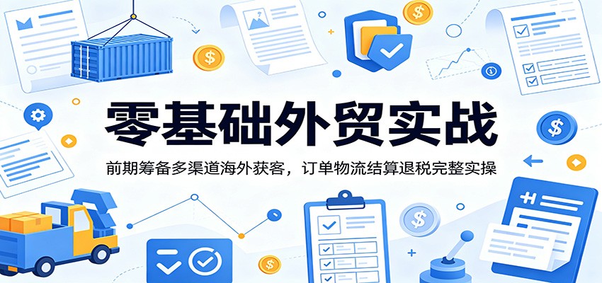 零基础外贸实操，LinkedIn、Facebook、Instagram开发客户，订单物流收款退税全流程 - 缩略图