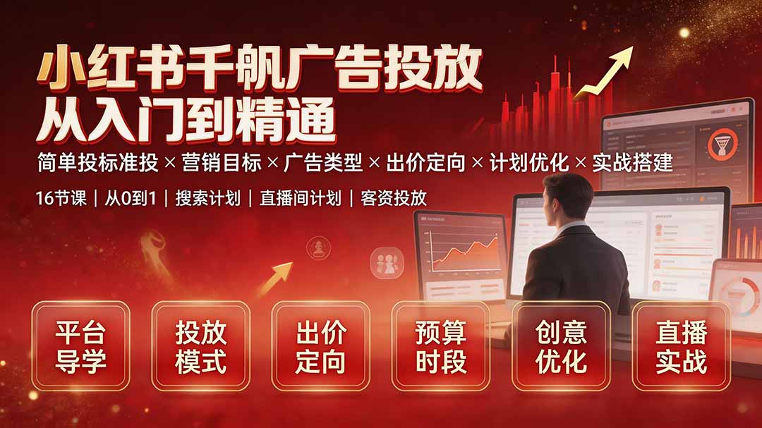小红书千帆广告投放16节课，从简单投标准投选择到出价定向、搜索与直播间计划搭建 - 缩略图