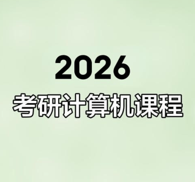 2026考研计算机王道全程班网课，含25年王道考研全程班课程 - 缩略图