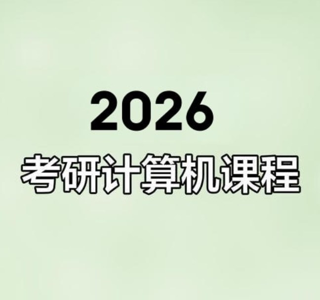 2026考研计算机王道全程班网课，含25年王道考研全程班课程 - 缩略图
