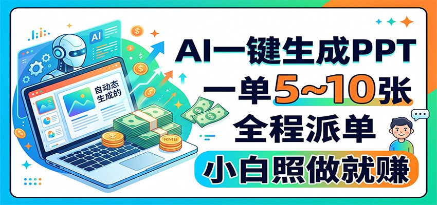 AI一键生成PPT接单，一单500-1000，全程派单小白也能做 - 缩略图