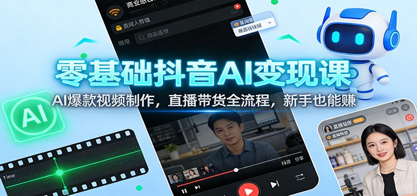 零基础抖音AI变现实战课，AI爆款视频制作到直播带货全流程，0粉开橱窗起步 - 缩略图