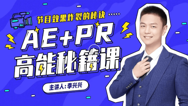 AE+Pr高能秘籍课，B站最高播放量剪辑教程主讲人李兴兴，零基础入门到高手全实战案例 - 缩略图