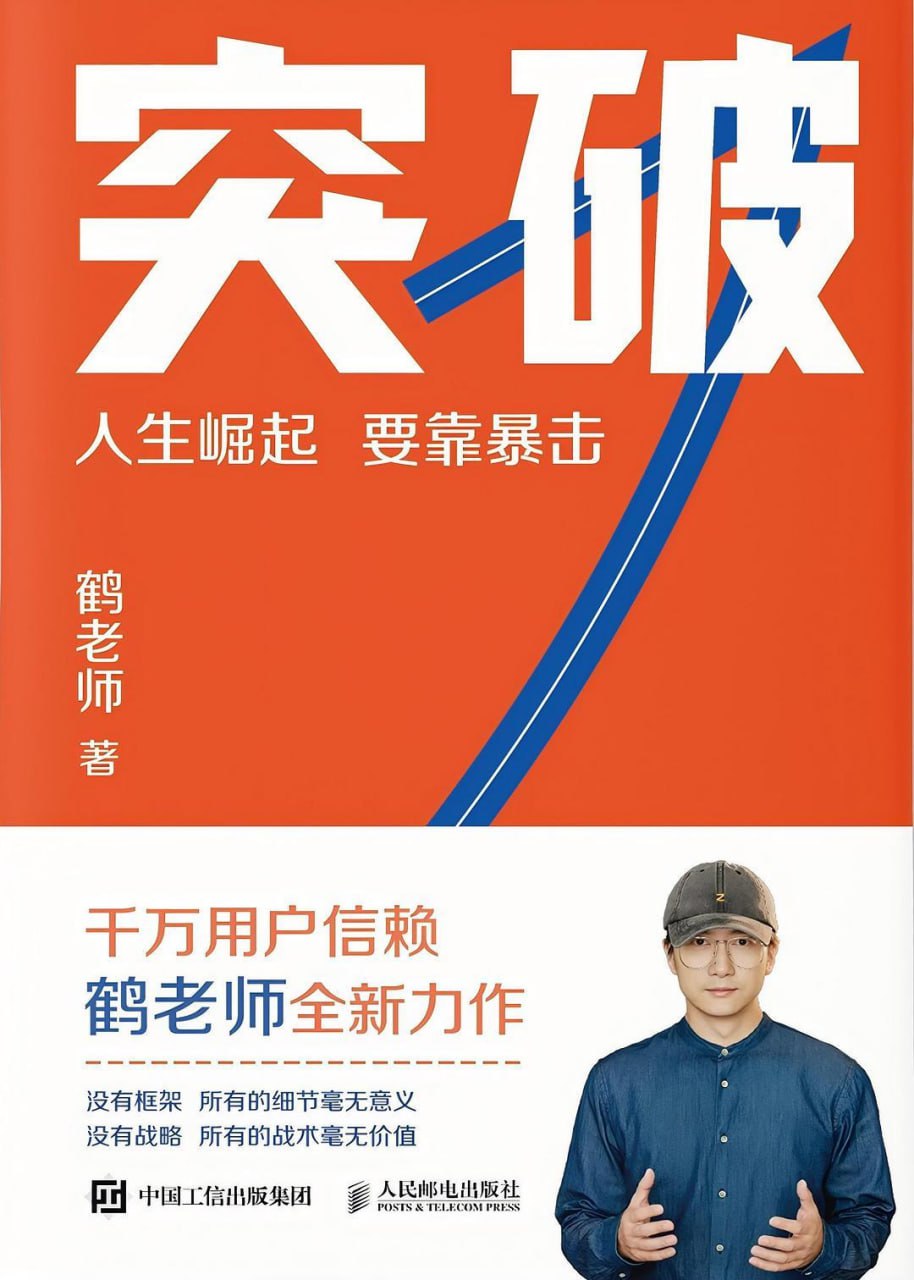 鹤老师《突破：人生崛起，要靠暴击》，提升判断力构建认知系统，低成本试错实现个体突破 - 缩略图