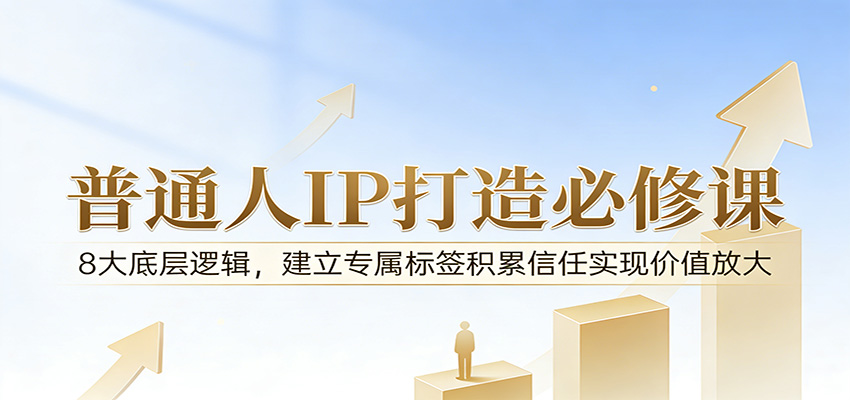 普通人打造个人IP的8个底层逻辑，建立专属标签积累信任，把技能和经验变现 - 缩略图