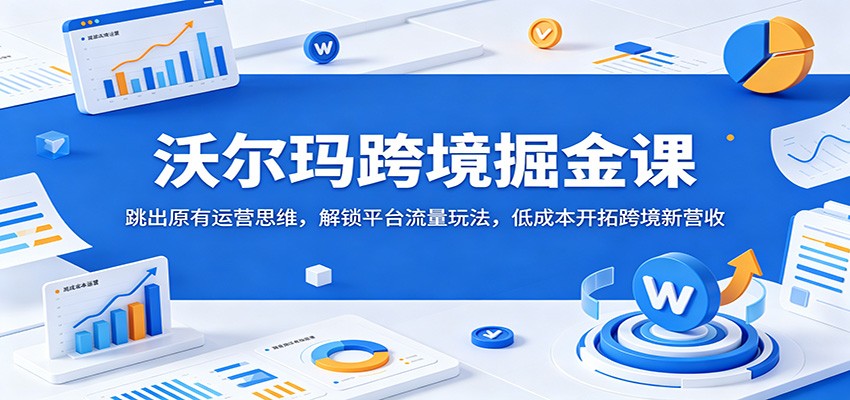 亚马逊卖家转沃尔玛，Listing流量、WFS成本和广告投放的三个调整思路 - 缩略图