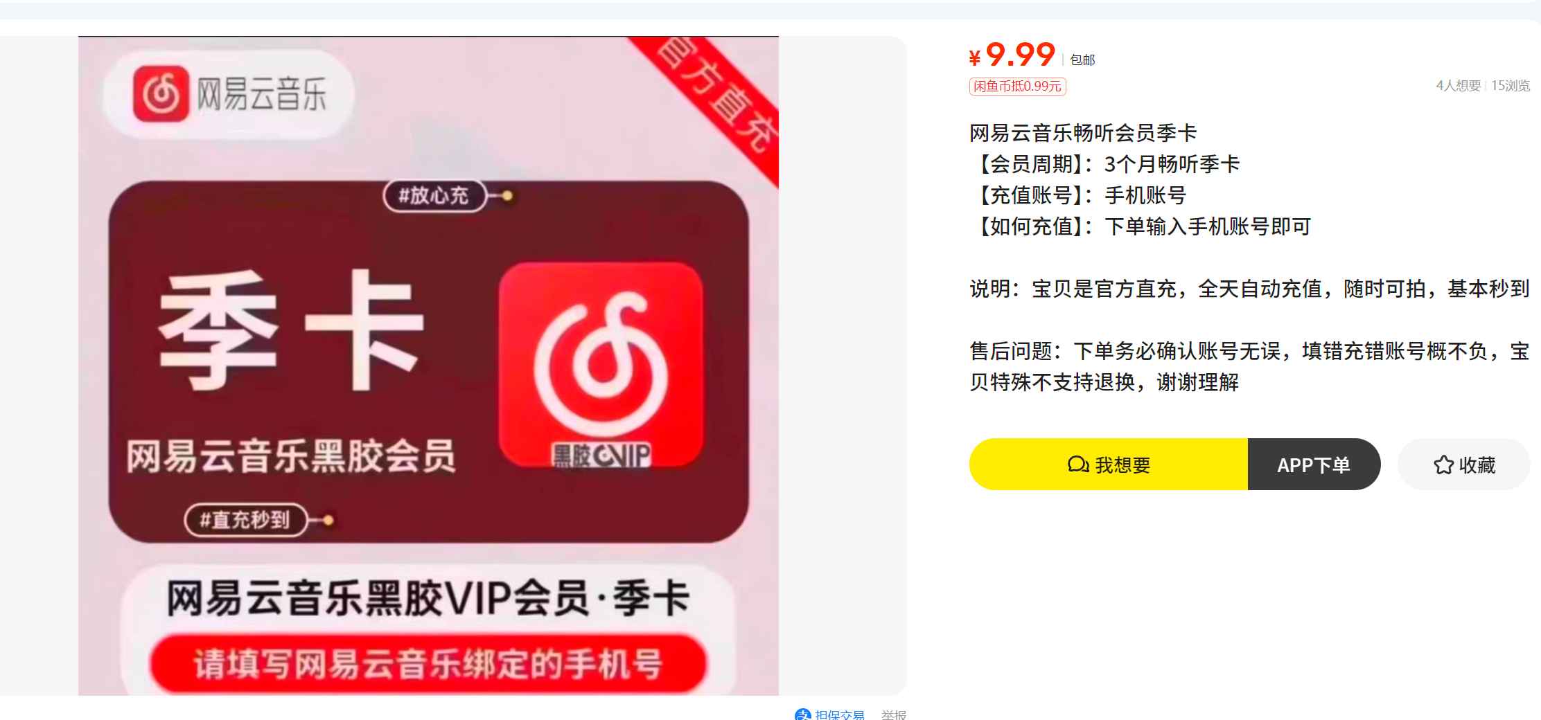 网易云音乐非学生领3个月会员，信息差帮人代开一单9-15元，保姆级教程 - 缩略图