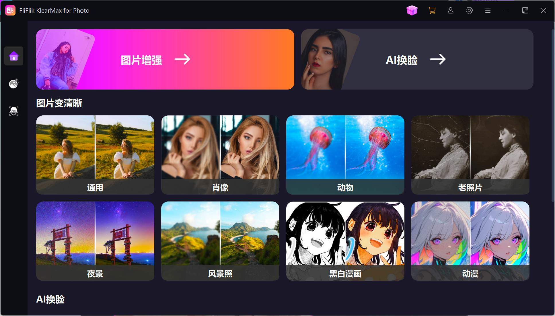 电脑版KlearMax 2.0 AI图像处理软件，一键换脸、人像变清晰、老照片修复上色 - 缩略图
