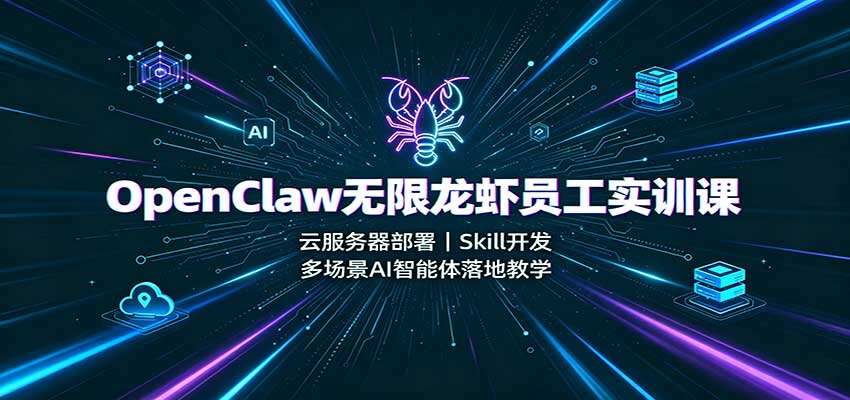 OpenClaw智能体实训课，云服务器部署与Skill开发，金融盯盘、大健康公众号自动写作，批量搭建AI数字员工 - 缩略图