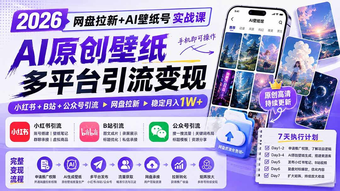 网盘拉新+AI壁纸号实操，豆包批量生成原创壁纸，小红书B站公众号多平台引流 - 缩略图