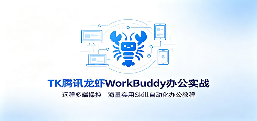 腾讯龙虾WorkBuddy办公实战，Claw手机远程操控+Skill自动化处理文件、报告与周报 - 缩略图