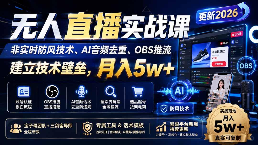 快手无人半无人直播实战课，非实时防风、AI音频去重、OBS推流，女娲数字人选品起号全流程拆解 - 缩略图