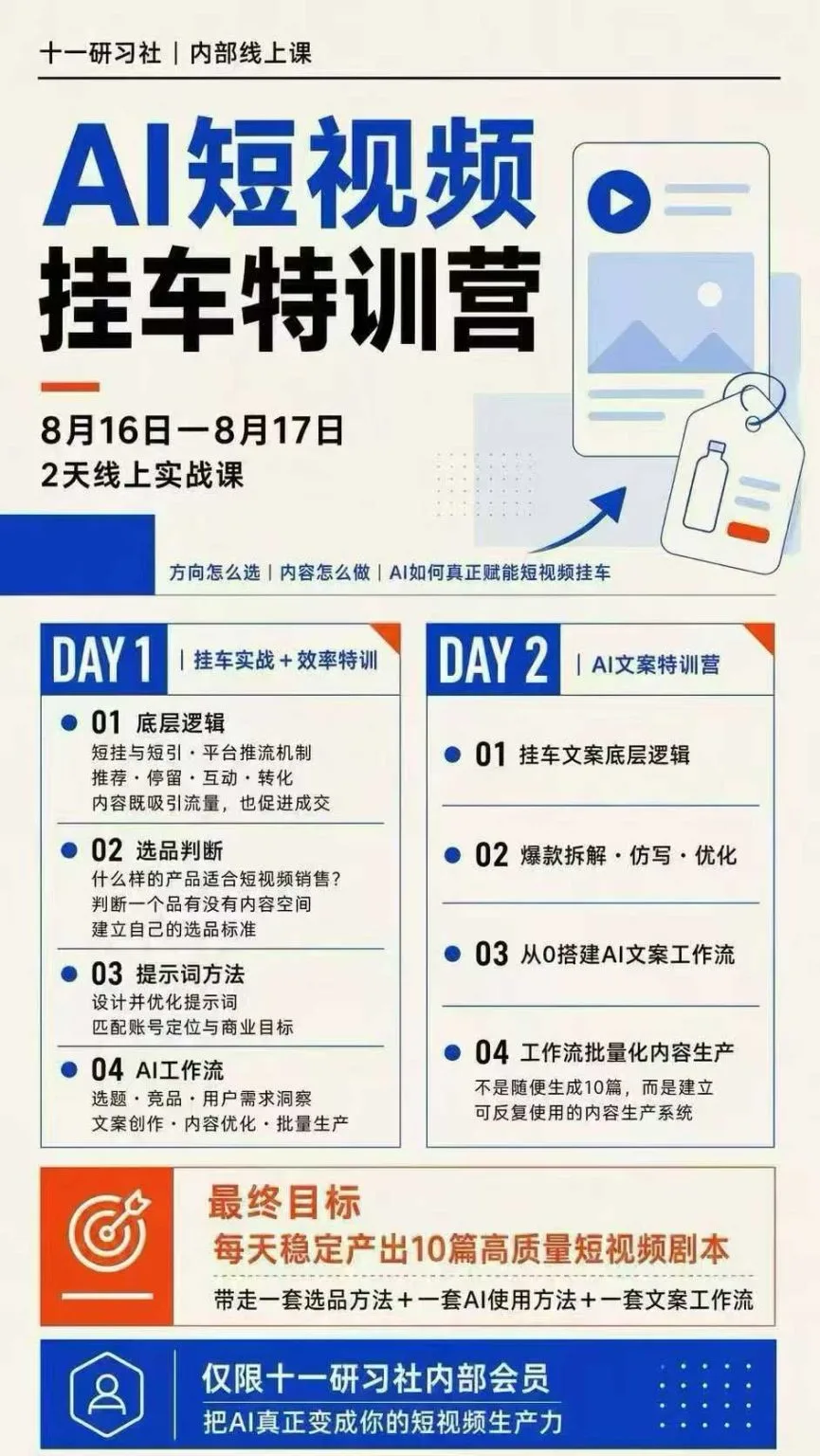 AI短视频挂车两天实战营课程海报