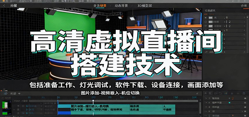 高清虚拟直播间搭建实操，低成本设备搭配标准流程，灯光调试到绿幕二机位，单场GMV破5万 - 缩略图