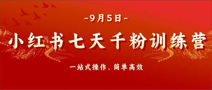 小红书七天千粉训练营,长图文起号玩法,小白也能快速涨粉 - 缩略图