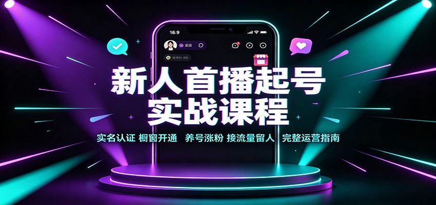 新人首播起号实操课，从实名认证橱窗开通到直播间接流量留人全流程 - 缩略图