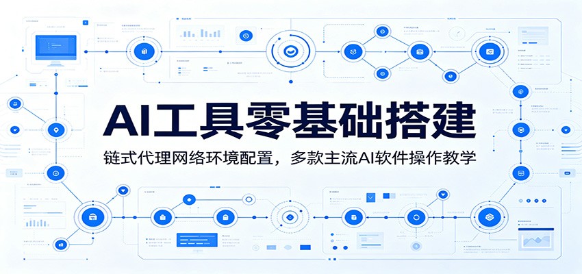 AI工具零基础网络环境搭建，住宅IP链式代理配置，主流AI软件操作与报错排查，附yaml文件 - 缩略图