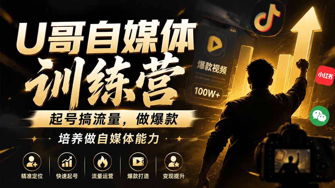 U哥自媒体训练营，从账号定位到爆款内容，打通起号搞流量全流程 - 缩略图
