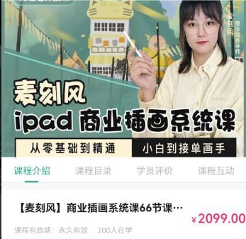 麦刻风iPad商业插画课，Procreate从小白到约稿接单，Q版、国潮、水彩风格逐课实操 - 缩略图