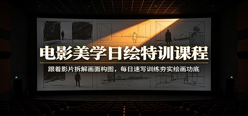 2026年5月电影日绘特训，跟着经典影片拆解构图光影，每日速写和速涂专题夯实绘画功底 - 缩略图