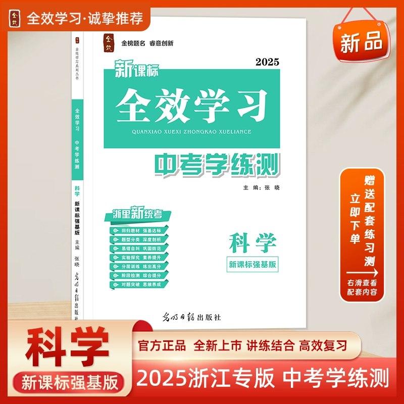 2025科学中考《全效学习·科学中考学练测》作业AB本+对题30练+专题综合检测卷 - 缩略图