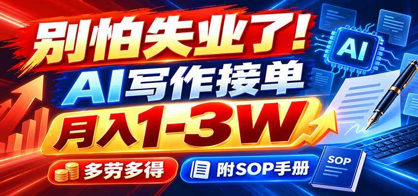AI写作接单，一部电脑每天1-2小时日入500+，新手友好可副业可工作室，附SOP手册 - 缩略图