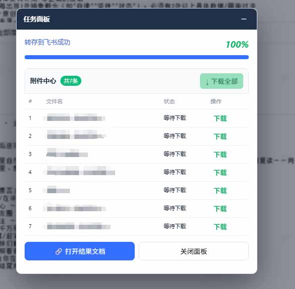 飞书转存插件的功能选项