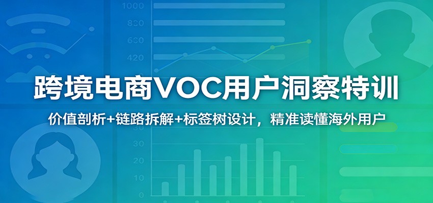 跨境电商VOC用户洞察课，价值剖析、链路拆解到标签树设计，配实战演练 - 缩略图