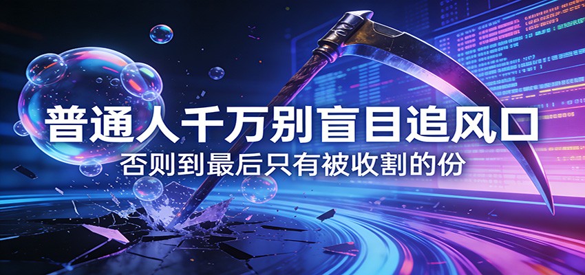 普通人追风口前先看清的三个优点和三个缺点，别盲目跟风被收割 - 缩略图