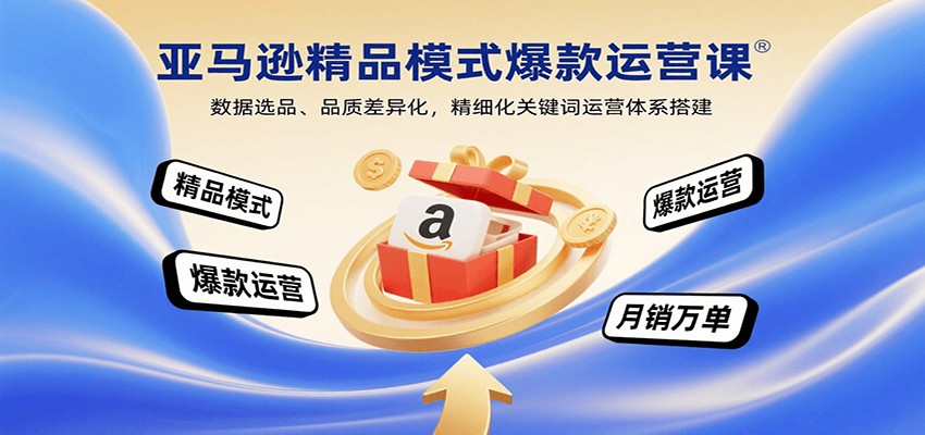 亚马逊精品模式爆款运营课,数据选品、品质差异化和关键词体系搭建全流程 - 缩略图