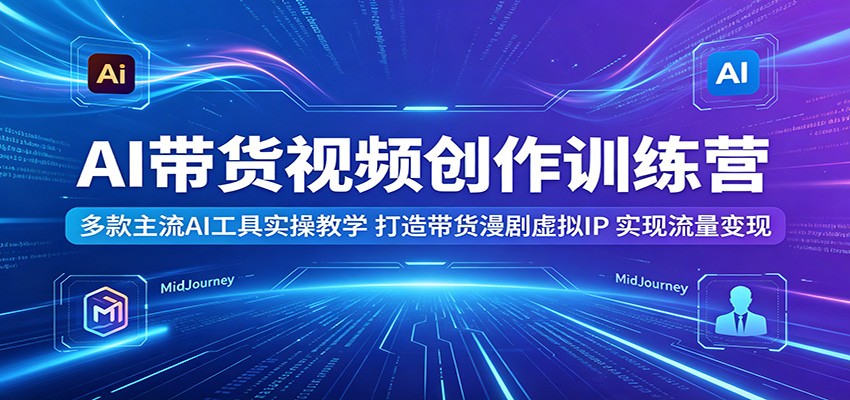 AI带货视频训练营，Sora2短片、AI漫剧到虚拟IP搭建全流程实操 - 缩略图