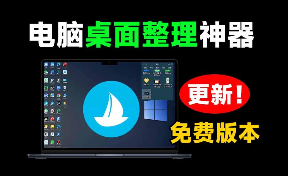 5M不到的免费桌面整理工具，酷呆桌面v1.1.0.9修复开机图标不显示，一键分类整理Windows桌面 - 缩略图