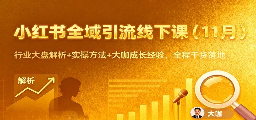 小红书引流变现线下课,蔡汶川老麦两天一夜拆矩阵起号、偷流量与私域成交 - 缩略图
