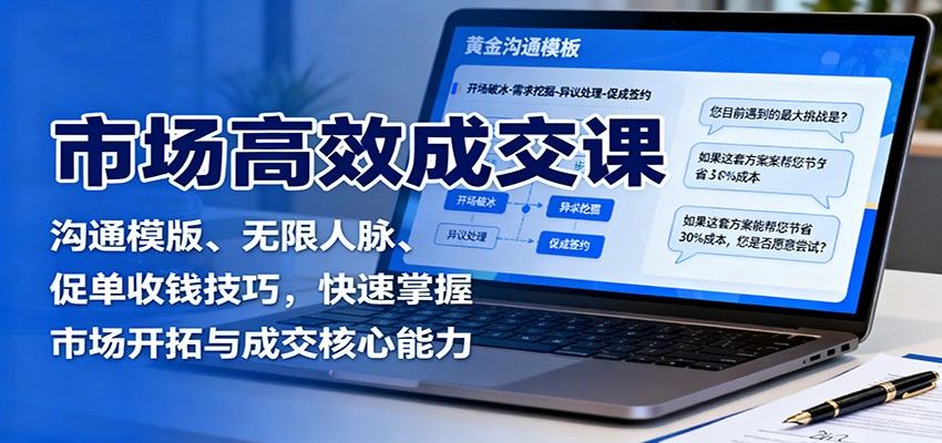 市场成交实战课,沟通模板、无限人脉获取、促单收钱与出单经验复盘 - 缩略图