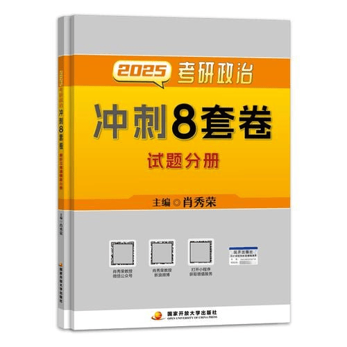 2025肖秀荣考研政治冲刺8套卷，8套模拟题配详细解析和答题卡，前四套打基础后四套强化 - 缩略图