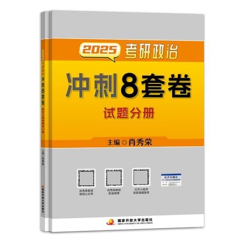 2025肖秀荣考研政治冲刺8套卷，8套模拟题配详细解析和答题卡，前四套打基础后四套强化 - 缩略图