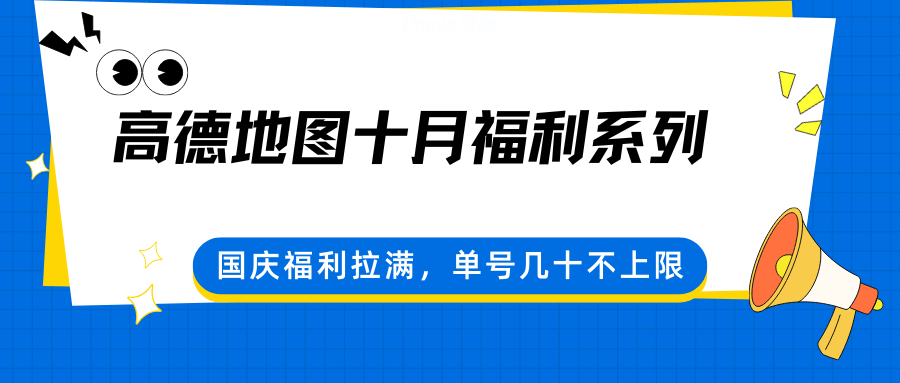 高德地图十月福利线报玩法，单号每天十几到几十，现金红包加油券打车券都能领 - 缩略图