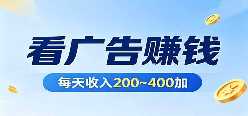 AI智能广告挂机，全程自动刷广告赚佣金，每天200~400+，不占时间随时挂着就行 - 缩略图