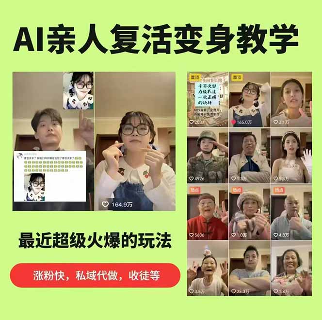 清明节AI复活亲人视频教程，人物替换技术，条条几万赞甚至百万赞的爆款做法 - 缩略图
