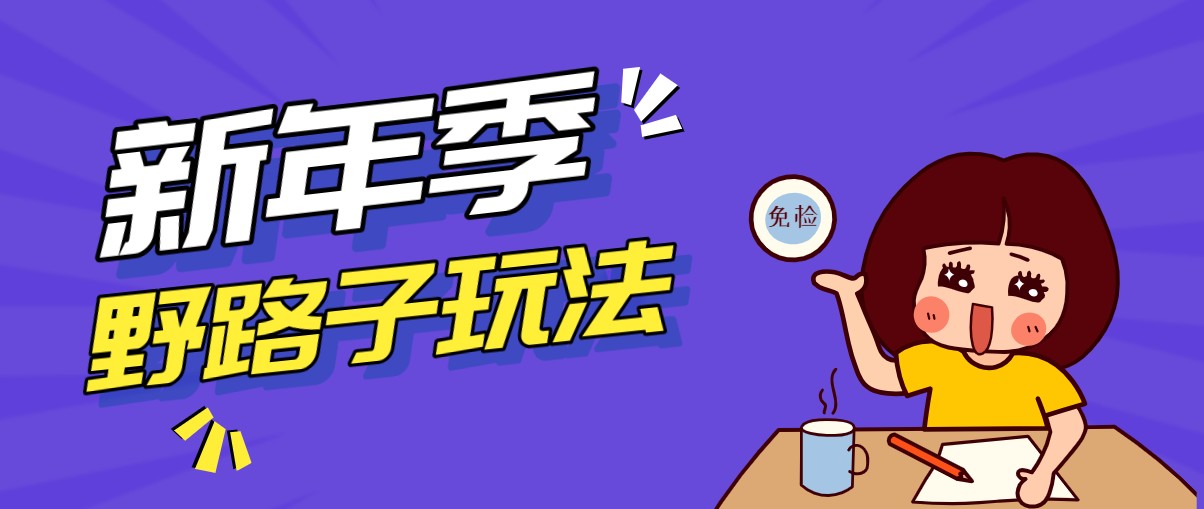 拉新项目野路子玩法，利用人捡便宜的心理，轻松做到月入过万 - 缩略图