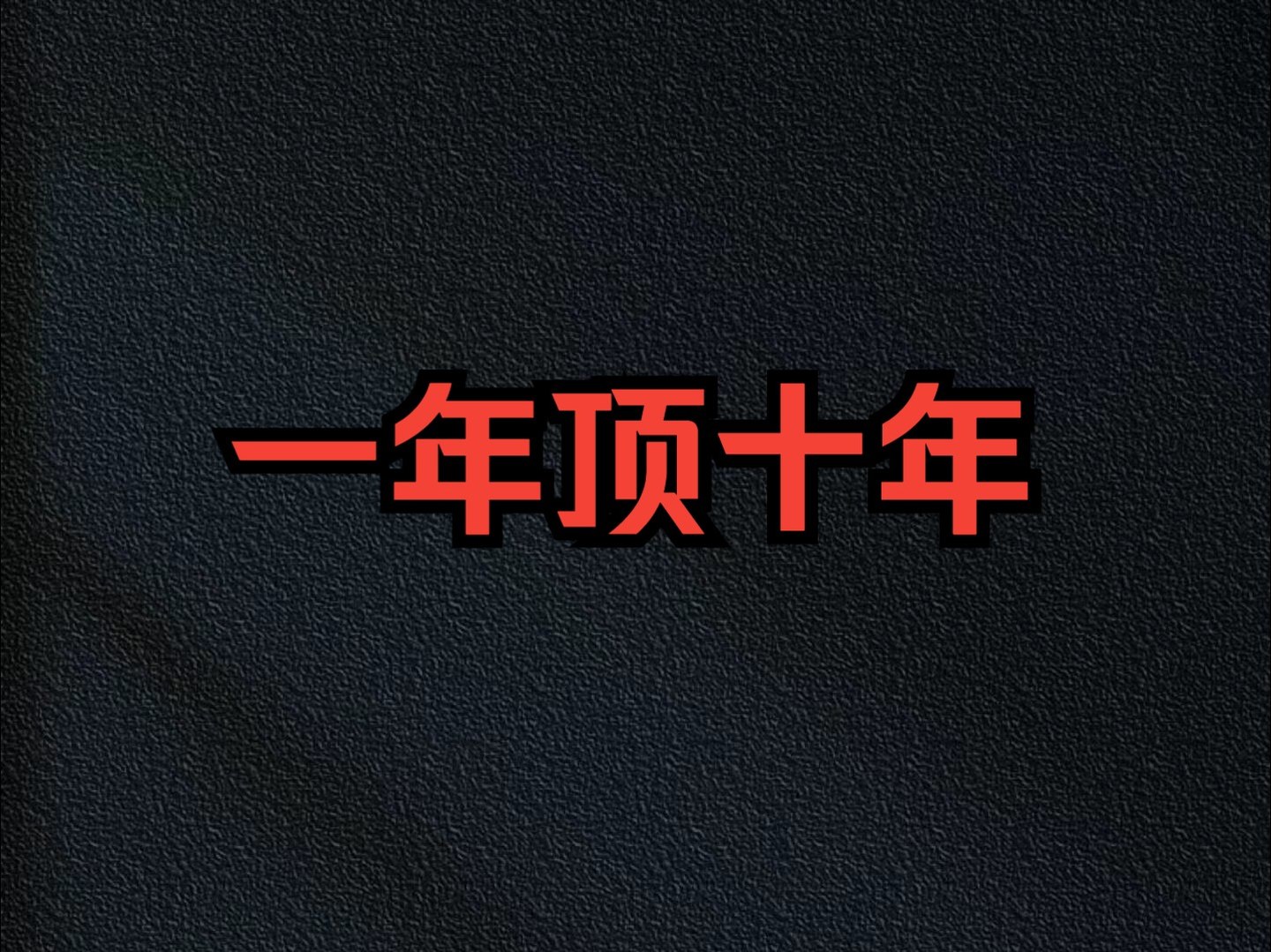 2025新书《一年顶十年·变强指南》，普通人停止无效耗能、把一年当十年用的心法 - 缩略图