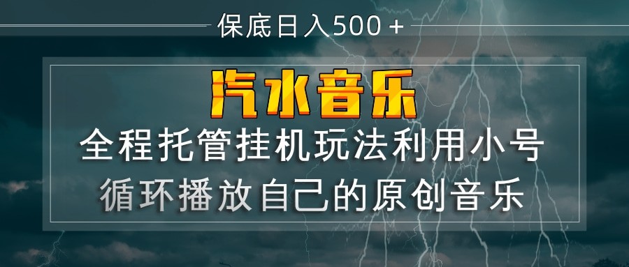 汽水音乐音乐人计划，小号循环播放原创歌曲，万次播放90-100元的挂机玩法 - 缩略图