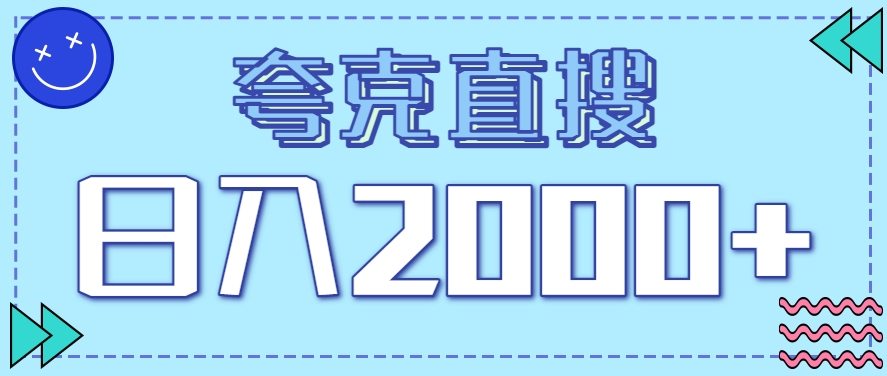 夸克直搜关键词裂变玩法拆解，不用囤资源不碰版权，一部手机靠搜索引流变现 - 缩略图