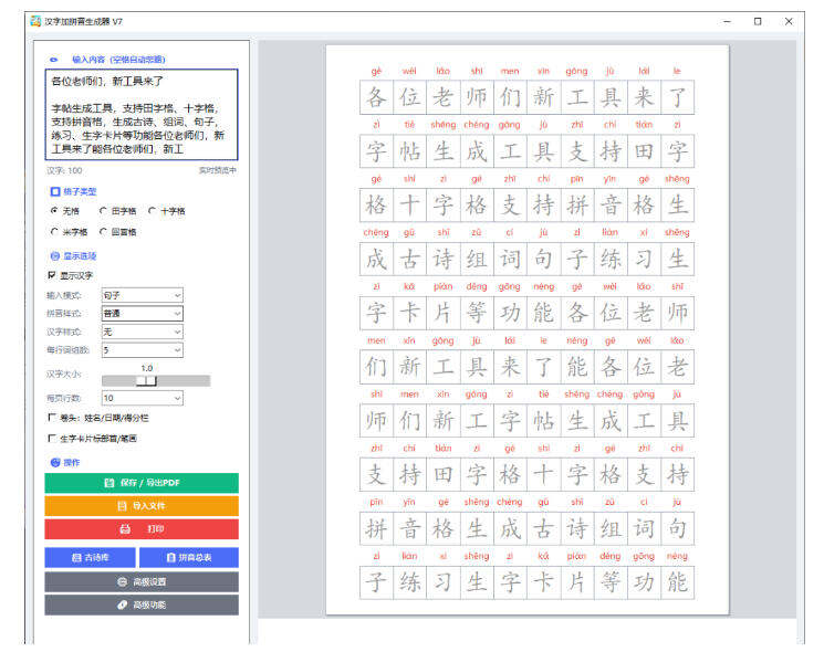 汉字拼音字帖生成器界面，输入汉字后生成带拼音的田字格字帖