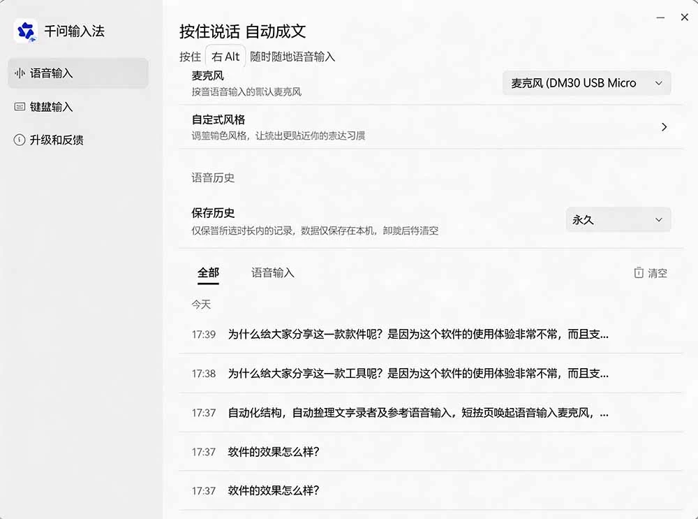 通义千问输入法使用界面