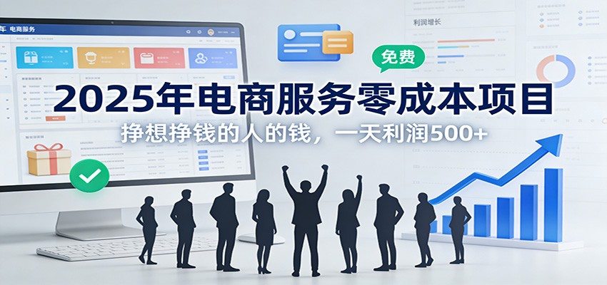 电商服务零成本项目，帮人办营业执照赚信息差，小白可上手一天利润500+ - 缩略图