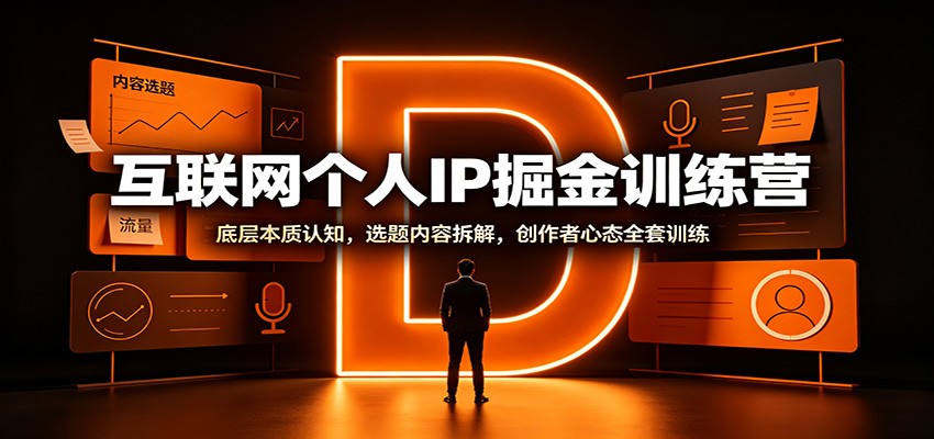 个人IP训练营 王洋洋主讲，从入门认知、素材系统搭建到爆款选题拆解，附创作者心态五步行动模型 - 缩略图